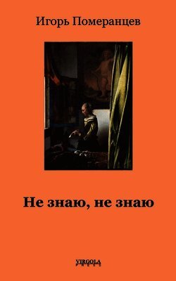 Не знаю, не знаю