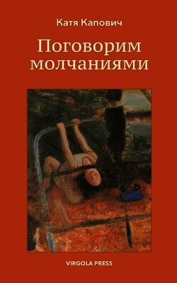 Поговорим молчаниями ( Let's Speak i