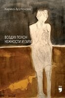 Karine Arutyunova - Воздух полон нежности и гари (The Air Is Full of Tenderness and Char), Häftad