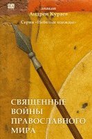 Andrey Kuraev, Book Club BAbook - Svyashchennye voyny pravoslavnogo mira, Häftad