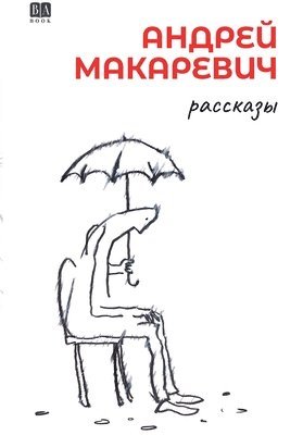 Andrey Makarevich, Book Club Babook, Book Club BAbook - Rasskazy, Häftad