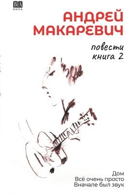 Andrey Makarevich, Book Club Babook, Book Club BAbook - Povesti. Kniga 2: Dom. Vse ochen' prosto. Vnachale byl zvuk., Häftad