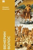 Mikhail Shishkin, Book Club Babook - Venerin volos, Inbunden. Tillgänglighet: Lägg i varukorg