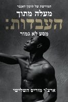 מעלה מן העבדות; מסע שלא הו