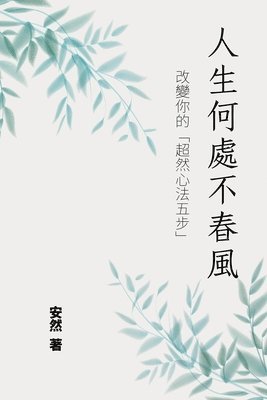人生何處不春風--改變你的"超然心法五步"
