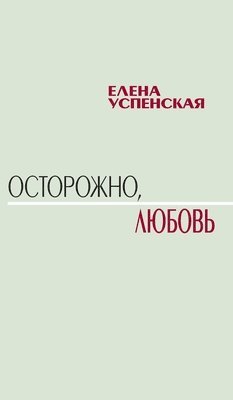 Elena Uspenskaya - Careful, Love, Inbunden