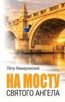 Petr Nemirovskiy - On the Bridge of St. Angelo, Häftad. Tillgänglighet: Lägg i varukorg