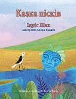 Idries Shah - Казка пісків, Häftad. Tillgänglighet: Lägg i varukorg
