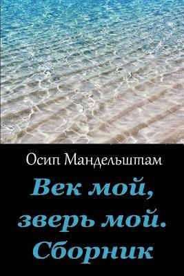 Vek Moj, Zver' Moj. Sbornik