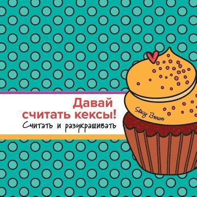 Let's Count Cupcakes in Russian: Counting and Coloring 1