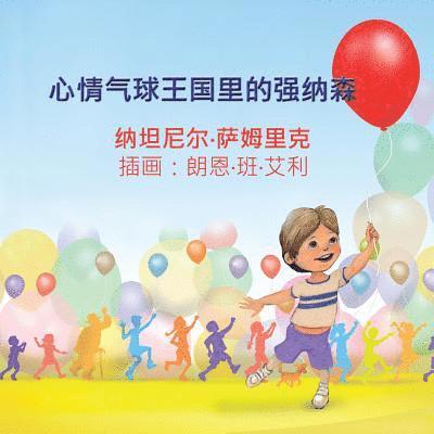 Netanel Semrik - Jonathan in the Kingdom of Mood Balloons (Chinese edition), Häftad