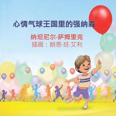 Jonathan in the Kingdom of Mood Balloons (Chinese edition) 1