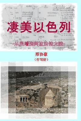 Xing Xie Hao - Great Israel: From Wailing Wall to Arafat Compound, Häftad