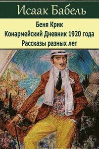 bokomslag Benja Krik. Konarmejskij Dnevnik 1920 Goda. Rasskazy Raznyh Let.