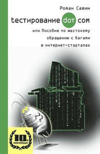 bokomslag Testirovanie Dot Kom, Ili Posobie Po Zhestokomu Obrashheniyu S Bagami V Internet-Startapah.: 10 Years Anniversary Edition, 2017. in Russian.