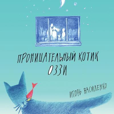 Smart kitten Ozzy (Russian edition) 1