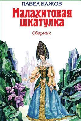 Pavel Bazhov - Malahitovaja Shkatulka. Sbornik, Häftad