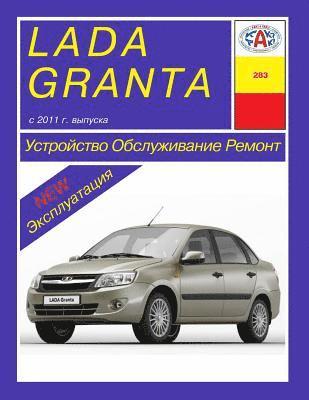 Lada Granta. 2011- . Kakatak Service&Repair Manual (Russian) 1