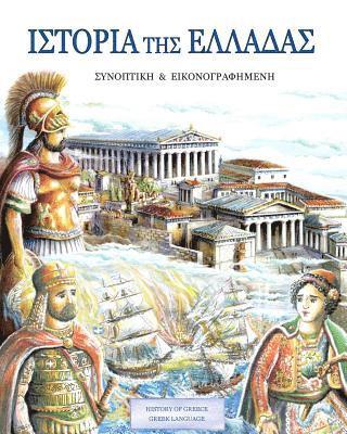 History of Greece Greek language 1