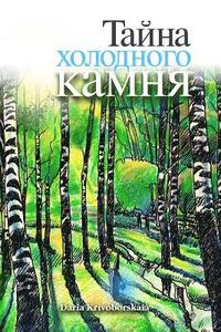 bokomslag Gorod Taynov 3: Stories in Russian for Kids: Tayna Kholodnogo Kamnya