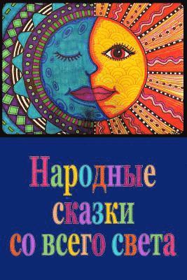 Unknown - Narodnye skazki so vsego sveta, Häftad