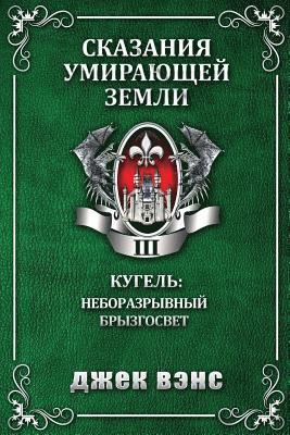 Jack Vance - Cugel: The Skybreak Spatterlight (in Russian), Häftad