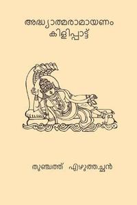 bokomslag Adhyatma Ramayanam