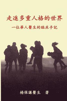 Engaging Multiple Personalities (Traditional Chinese) Vol 1: From a Chinese Doctor's Clinical Notes and Reflections 1