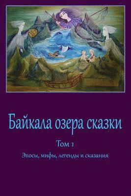 Unknown - Bajkala ozera skazki. Tom 1. Jeposy, mify, legendy i skazanija, Häftad