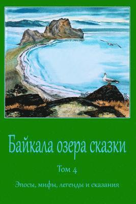 Unknown - Bajkala ozera skazki. Tom 4. Jeposy, mify, legendy i skazanija, Häftad