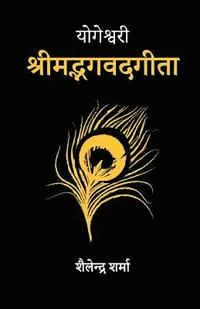bokomslag Yogeshvari Shrimad Bhagavad Gita: A Yogic Commentary