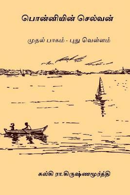 Kalki R. Krishnamurthy - Ponniyin Selvan - Volume I: Pudhu Vellam, Häftad
