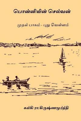 Ponniyin Selvan - Volume I: Pudhu Vellam 1