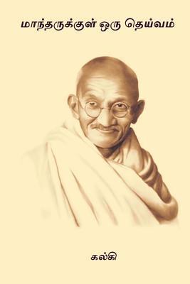 Kalki R. Krishnamurthy - Maantharukkul Oru Theivam, Häftad