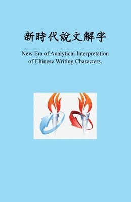 bokomslag &#26032;&#26178;&#20195;&#26032;&#26178;&#20195;&#35498;&#25991;&#35299;&#23383;, New Era of Analytical Interpretation of Chinese Writing Characters