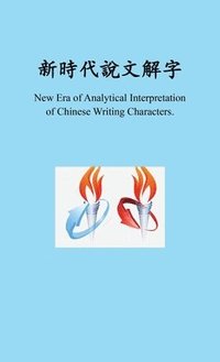 bokomslag &#26032;&#26178;&#20195;&#26032;&#26178;&#20195;&#35498;&#25991;&#35299;&#23383;, New Era of Analytical Interpretation of Chinese Writing Characters