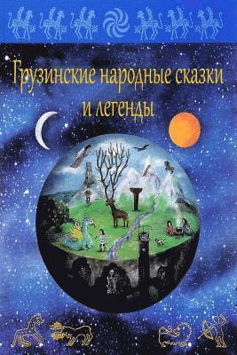 Unknown - Gruzinskie narodnye skazki i legendy, Häftad