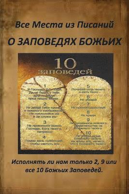 A Russian Version of All Verses from the Bible about God's Commandments: Do We Obey 2, 9 or All 10 of God's Commandments? 1