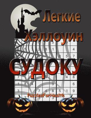 bokomslag Legkie Halloween Sudoku