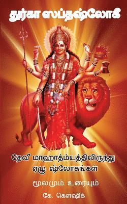 Durga Saptashloki the Seven Verses from Devi Mahathmyam (Tamil) 1