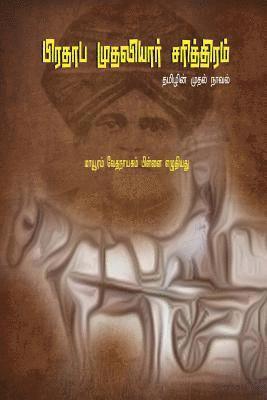 Prathapa Mudaliar Charithram: ( First Tamil Novel ) 1