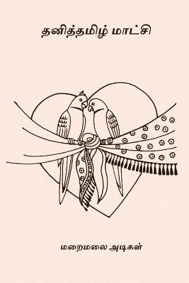 Maraimalai Adigal - Thanitamizh Matchi, Häftad