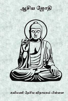 Kavimani Desigavinayagam Pillai - Asia Jothi, Häftad