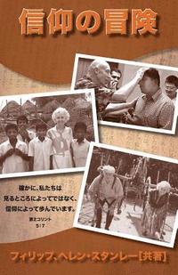 bokomslag Adventures in Faith-Japanese: For We Walk by Faith, Not by Sight-2 Cor. 5:7