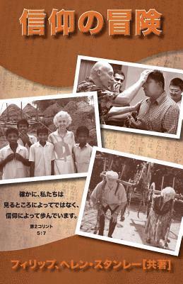 Philip &. Helen Stanley - Adventures in Faith-Japanese: For We Walk by Faith, Not by Sight-2 Cor. 5:7, Häftad