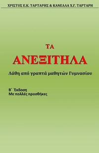 bokomslag Ta Anexitila (2nd Edition)