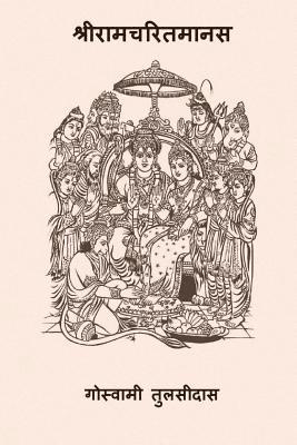 Sri Ramcharitmanas 1
