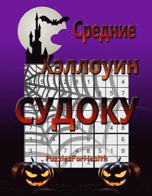 bokomslag Srednie Halloween Sudoku