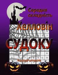 bokomslag Medium Halloween Sudoku (Ukrainian): (serednia Skladnist)