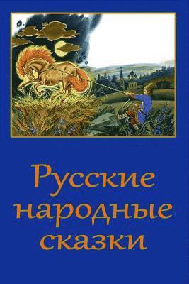 Unknown - Russkie narodnye skazki, Häftad